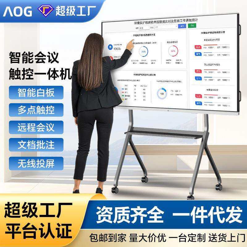AOG会议平板一体机多媒体触控培训电视白板会议室电子显示屏