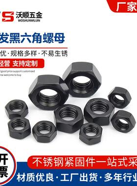 304发黑不锈钢六角螺母DIN934螺帽发黑螺丝帽螺栓大全M5M6M10M12