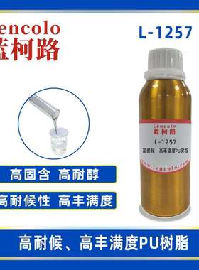 蓝柯路L-1257高耐候高丰满度PU树脂含羟基丙烯酸树脂PU加硬液
