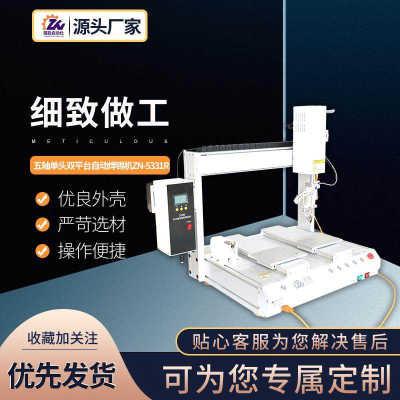 自动焊锡机五轴单头双平台自动zn-5331r化设备高速