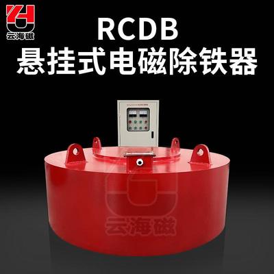 除铁器RCDB强磁悬挂式电磁除铁器选矿开采设备钢铁厂磁选机