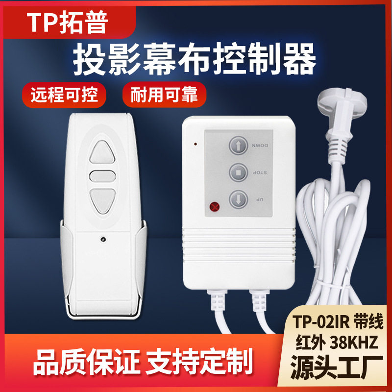 TP02IR红外银幕升降开关带线款