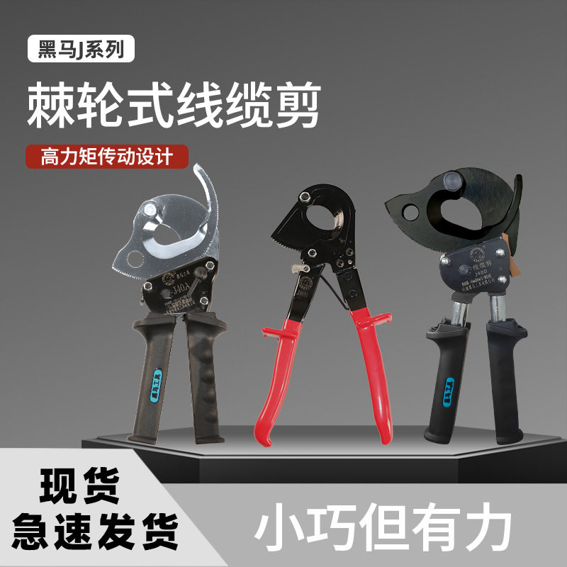 黑马棘轮式剪电缆剪刀J40A/40B/40D手动齿轮铜铝电缆断线钳线缆剪