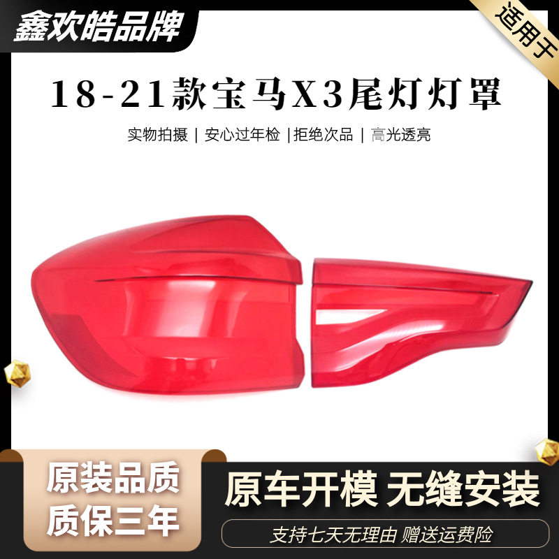 适用于18-21款宝马X3尾灯罩宝马X3后尾灯壳倒车灯刹车灯防撞灯壳