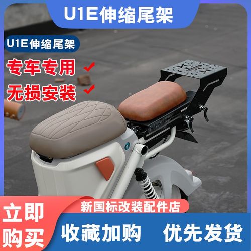 小牛U1E电动车尾架伸缩货架后货架置物架坐垫防水后备箱改装配件