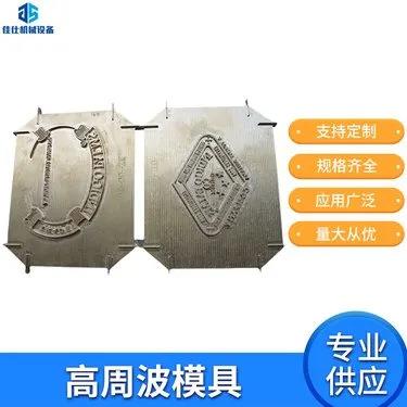 厂家专业供应高周波模具PVC吸塑包装塑胶熔接机纸卡吸塑封口模