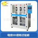 电线电缆3D弯曲扭转试验机柔性电缆旋转测试仪电线检测设备