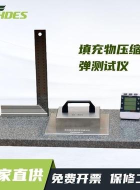 YM24252-D填充物压缩回弹测试仪GB/T24252GB/T22769