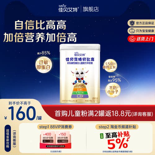 佳贝艾特贝比高儿童成长奶粉400g