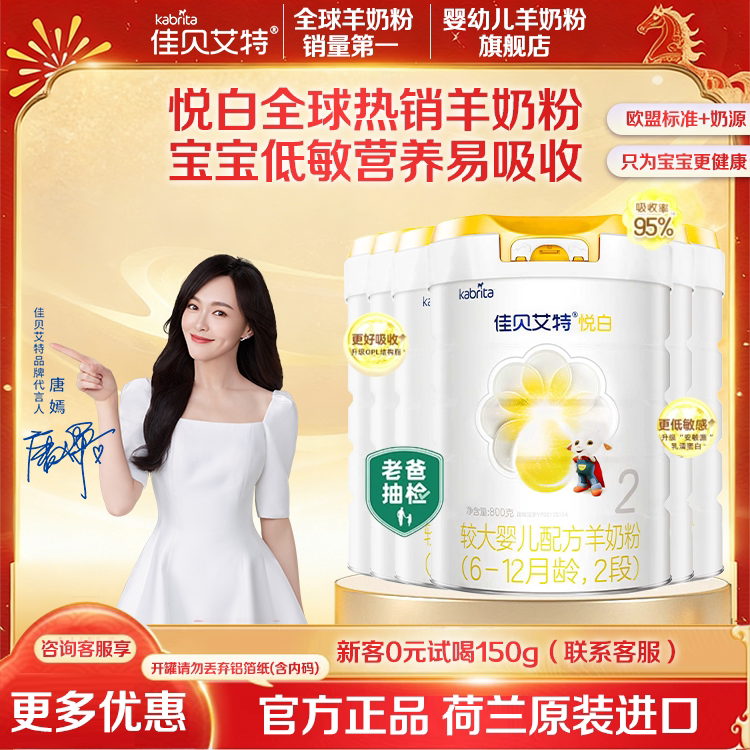 佳贝艾特悦白二段羊奶粉6罐2段婴儿奶粉800g送试用装荷兰进口正品