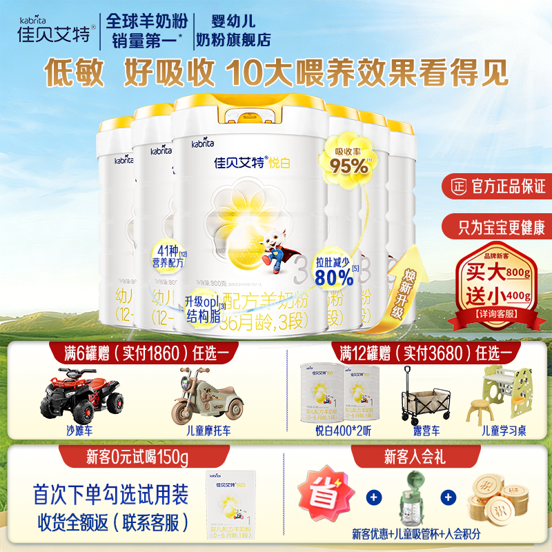 焕新升级】佳贝艾特羊奶粉悦白3段800g*6婴幼儿三段进口配方奶粉