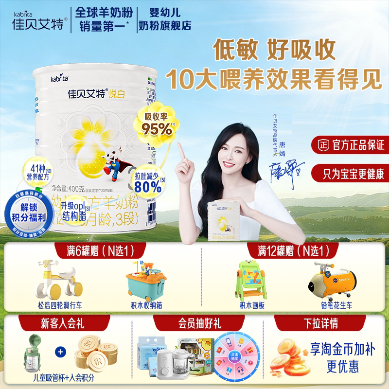 进直播间享补贴]佳贝艾特羊奶粉悦白3段400g婴幼儿配方粉官方正品