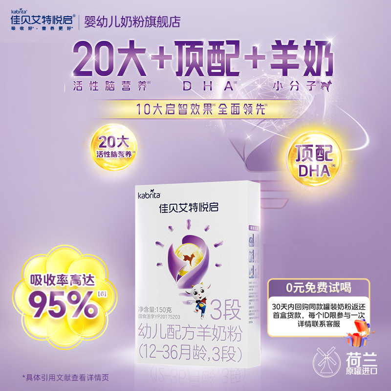 佳贝艾特悦启3段150g羊奶粉婴幼儿配方奶粉1-3岁官方正品旗舰店
