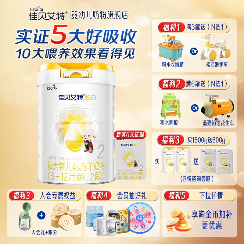 咨询领试用装】佳贝艾特悦白2段800g羊奶粉婴幼儿配方奶粉6-12月