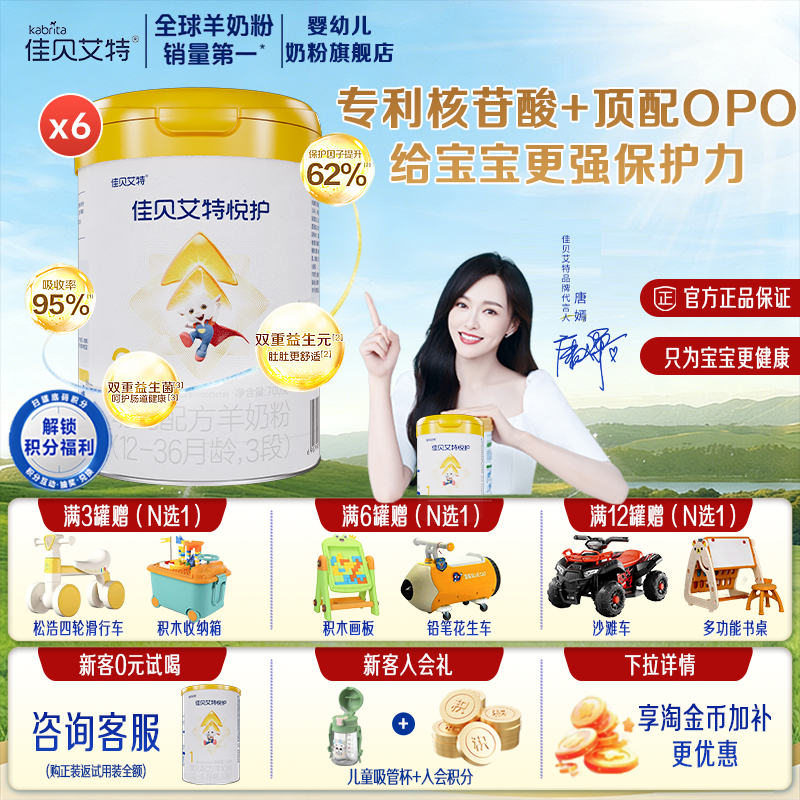 佳贝艾特悦护3段700g*6羊奶粉婴幼儿配方低敏好吸收旗舰官方正品