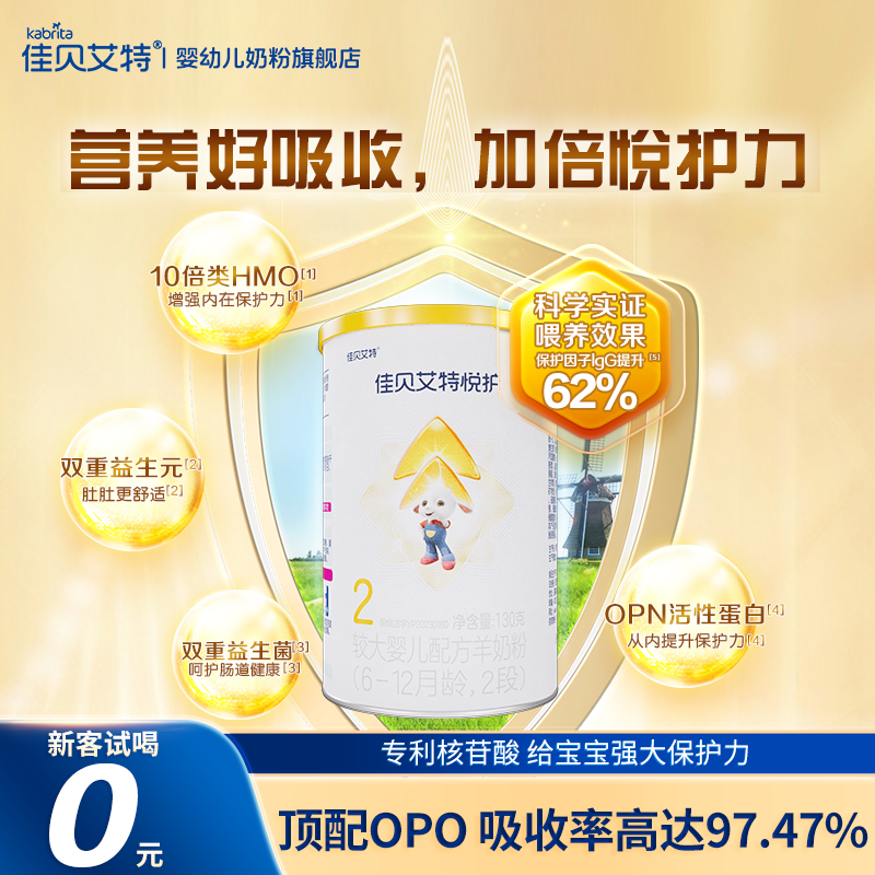 佳贝艾特羊奶粉悦护2段130g
