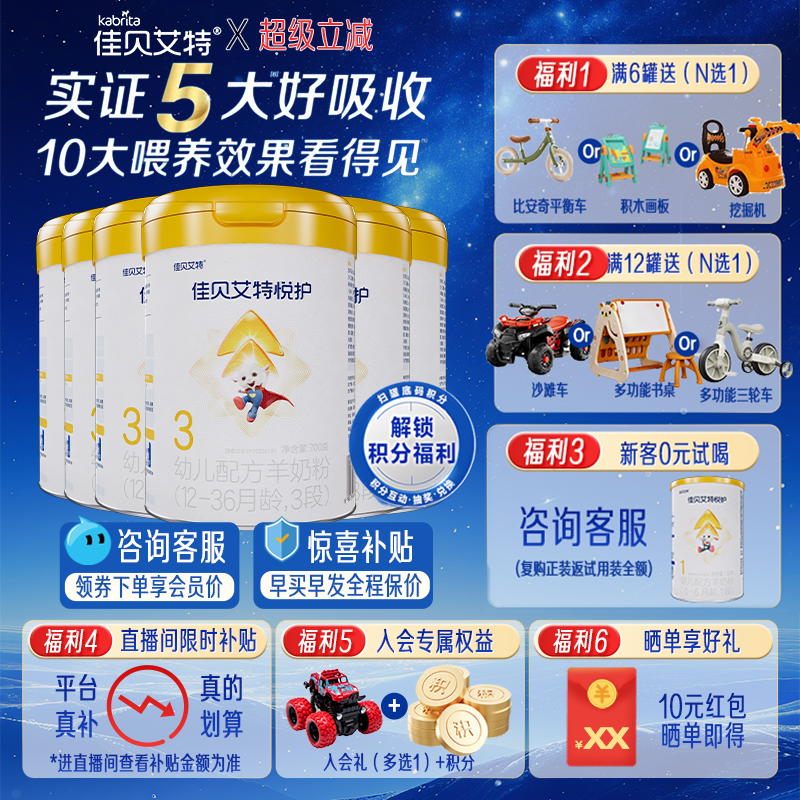 佳贝艾特羊奶粉悦护3段700g*6罐