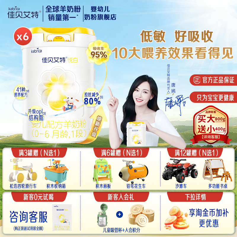 【焕新升级】佳贝艾特悦白1段800g*6罐羊奶粉进口婴幼儿配方奶粉