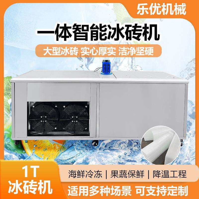 盐水块冰机乐优全自动不锈钢工业制冰机降温冰条冰砖机
