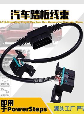 76404-01A汽车踏板线束适用于PowerStep跑步板OBDII76127-01A