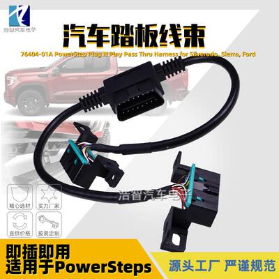 76404-01A汽车踏板线束适用于PowerStep跑步板OBDII76127-01A
