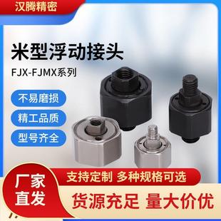 1.25FJCX6 1.25超短型FJX10 1.0浮动接头 0.8不锈钢FJX8 FJMXS5