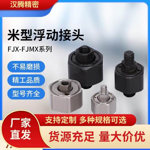 FJMXS5-0.8不锈钢FJX8-1.25超短型FJX10-1.25FJCX6-1.0浮动接头