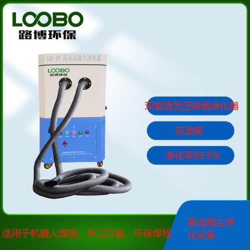 LB-JF245S型移动式高负压焊接烟尘净化器