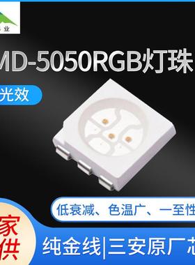 三安芯片5050RGB灯珠led居家照明0.2W/0.5W大功率贴片灯珠