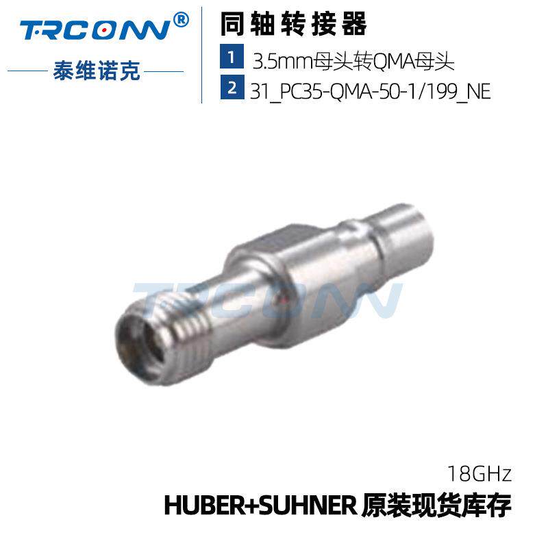 原装现货31_PC35-QMA-50-1/199_NE射频连接器23017468suhner