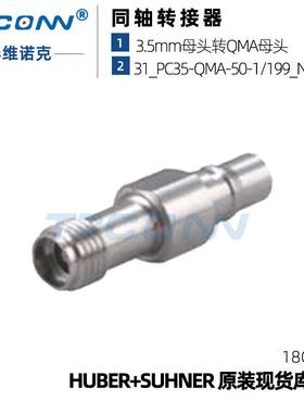 原装现货31_PC35-QMA-50-1/199_NE射频连接器23017468suhner