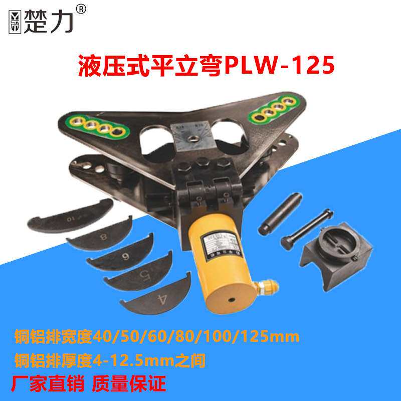 直售PLW-125分体式二合一平立弯弯排机铜铝排弯曲工具