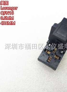 Loranger原装QFN16测试座 烧录座 转换座 间距0.5MM 尺寸4X4MM