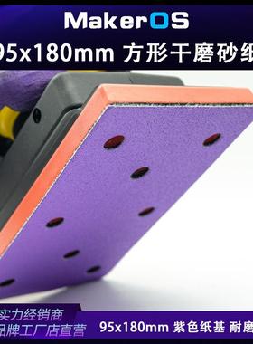 95x180mm方形植绒砂纸汽车干磨砂纸陶瓷紫砂紫色纸基紫色砂纸片