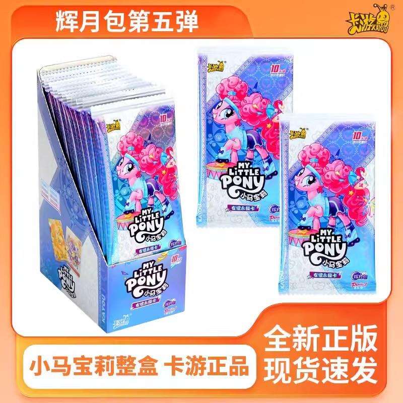 卡游小马.宝莉卡片5弹辉月包六弹彩虹趣影3包第三弹一整盒SC整合