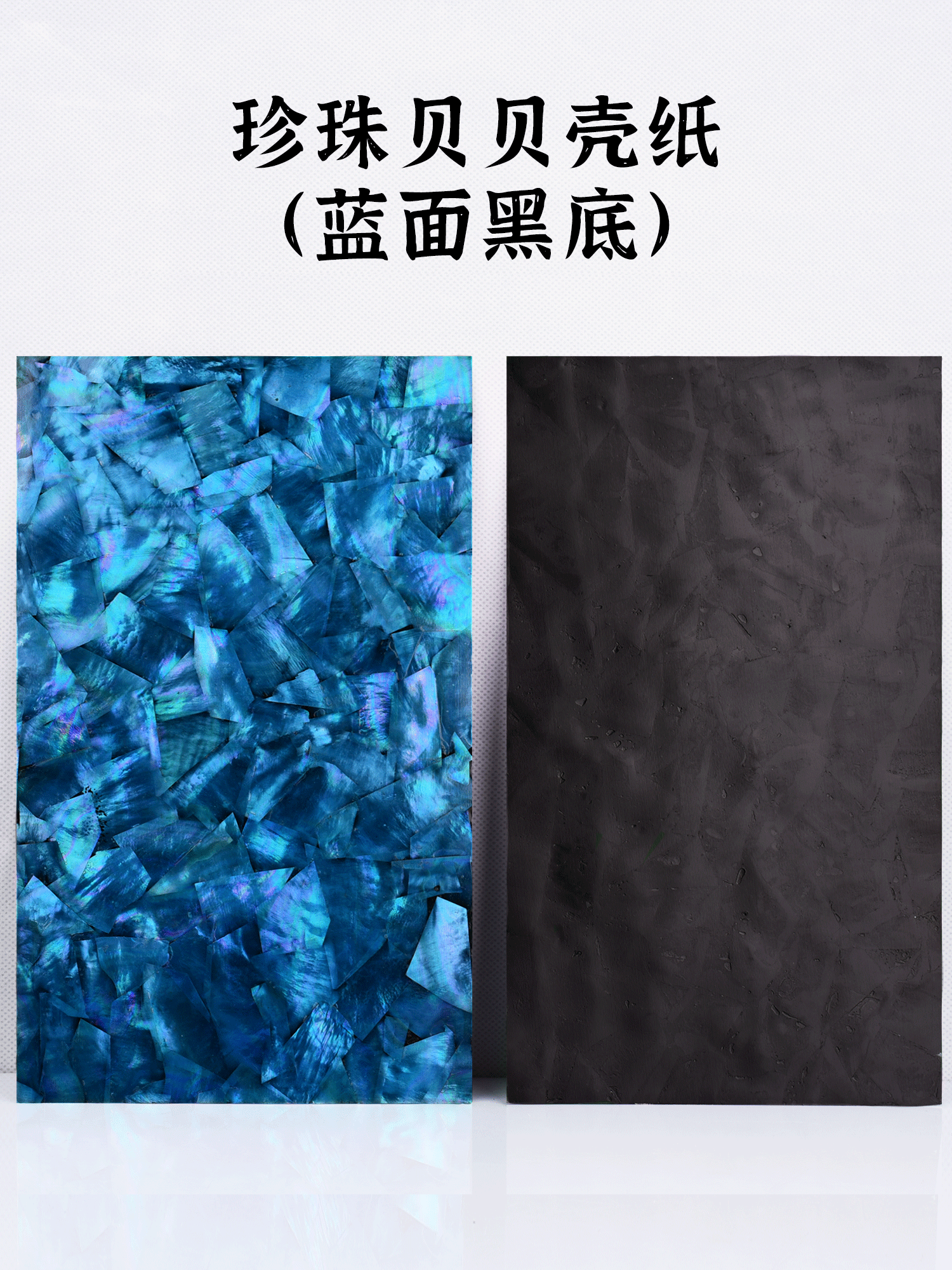 贝阁 蓝色黑色底漆珍珠贝贝壳纸工艺饰品螺钿镶嵌装饰材料片