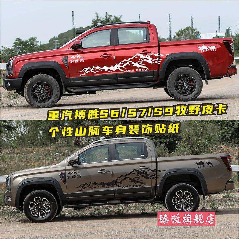 重汽搏胜S9皮卡车贴拉花牧野S6S7车身拉花彩条越野改装饰山脉贴纸