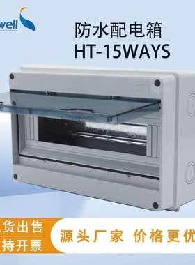 赛普15回路塑料配电箱HT-15WAY户外防水开关配电箱IP66弱电箱
