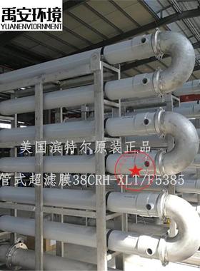 滨特尔管式超滤膜38GRH-XLTF5385管式MBR膜外置式超滤膜8寸