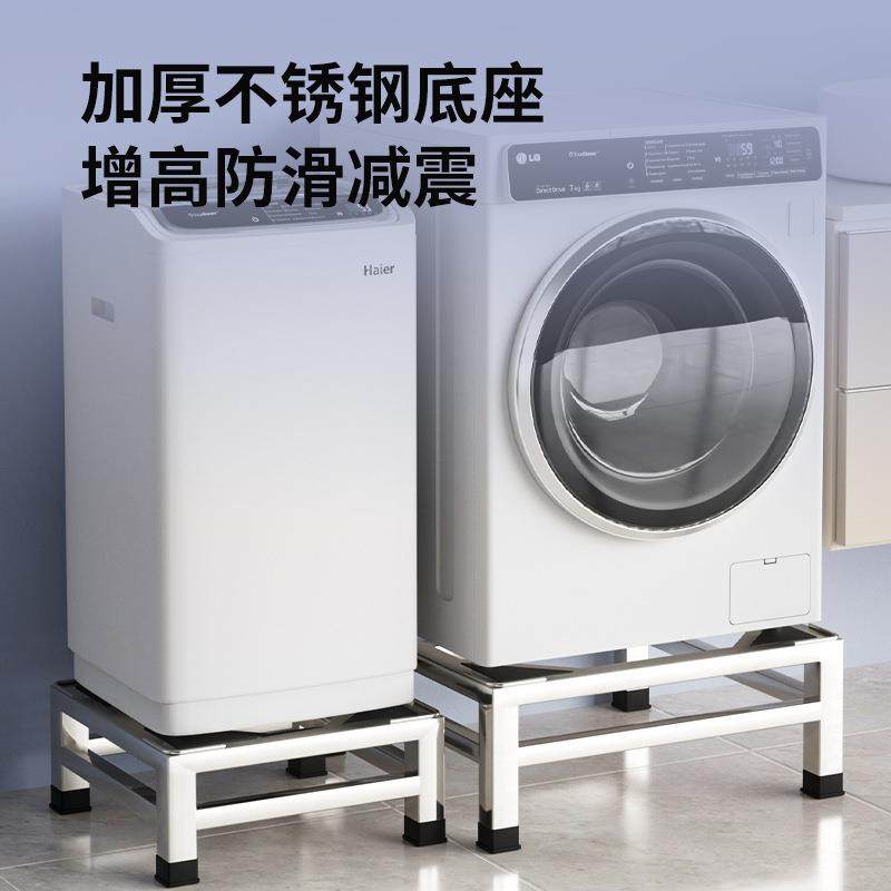 洗衣机底座架加高滚筒洗衣机托架全自动洗衣机不锈钢架子冰箱支架