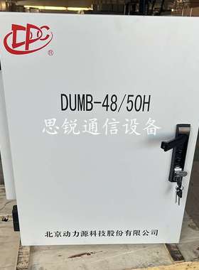 动力源DUMB-48/50H室外壁挂开关电源柜48V150A200A通信高频配电箱