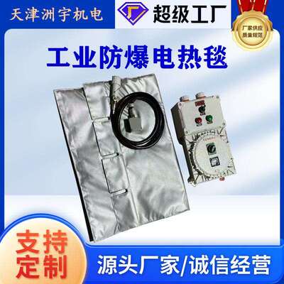 200L油桶防爆电热毯可控温可拆卸罐体保温加热器工业防爆加热毯