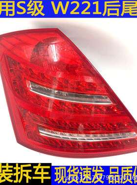 适用奔驰S级W221S300S400S500S600后尾灯刹车灯转向灯拆车件led