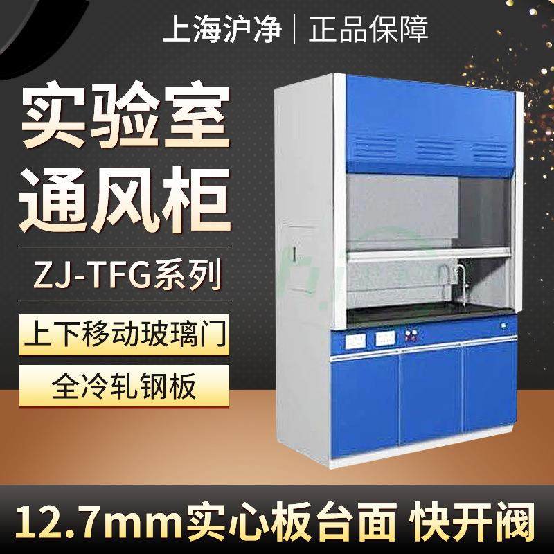 上海沪净实验室通风橱ZJ-TFG-18ZJ-TFG-12ZJ-TFG-15通风柜
