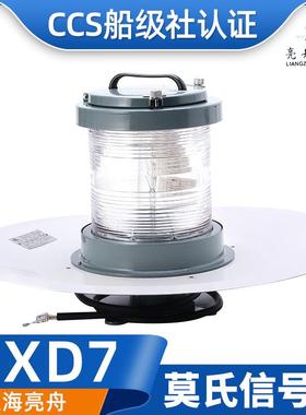 上海海星海事灯座B22d船用信号灯铝质莫氏信号灯CCS认证