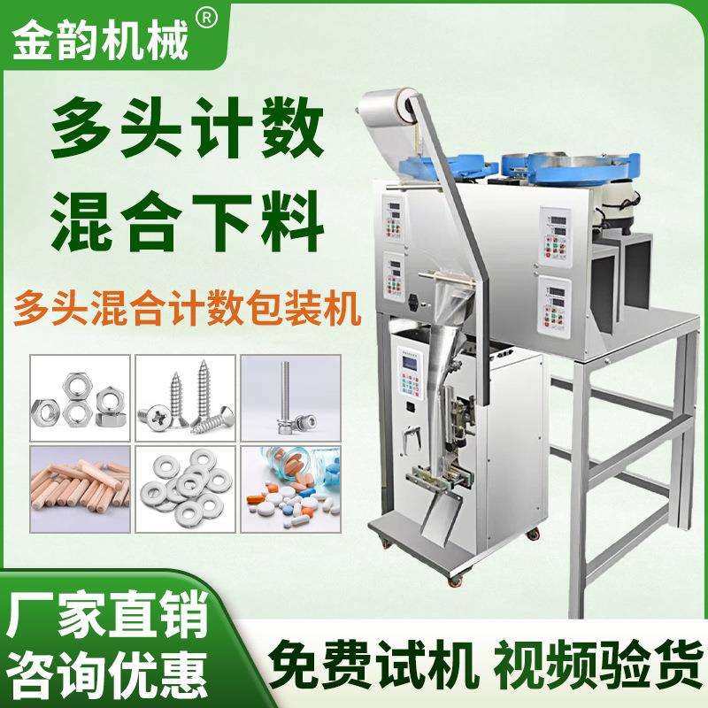 全自动四头五头多头红外线计数包装机称重螺丝螺母垫片五金配件