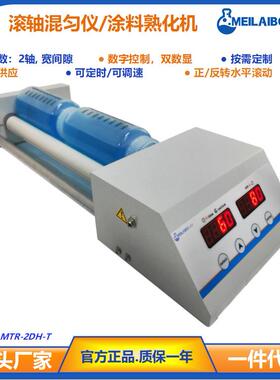 实验室滚轴混合器MTR-2DH数字控制控迷你涂料熟化机滚瓶滚动机