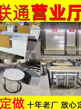 联通营业厅业务受理台联通体验桌中岛台智慧家居高柜沙发休闲桌椅
