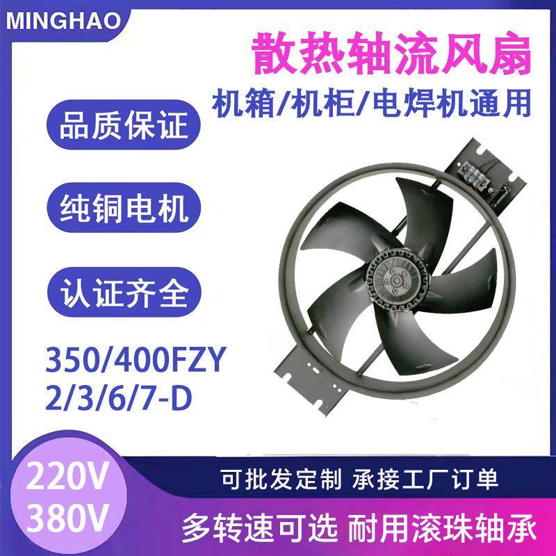 350/400FZY-D外转子轴流风机机箱机柜通风散热220V380V低噪音风扇