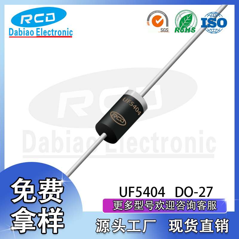 重庆达标RCD直销 UF5404 DO-27 3A 400V 插件超快恢复二极管